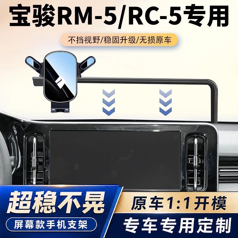 宝骏RM-5/RC-5车载手机支架专用汽车中控屏幕导航支架用品大全