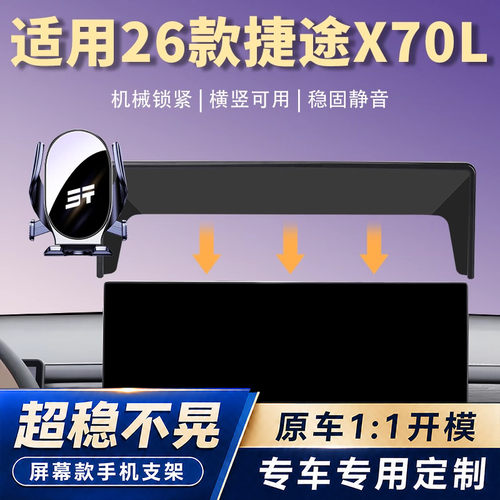 适用26款捷途X70L车载手机支架汽车屏幕导航固定手机架改装配件品