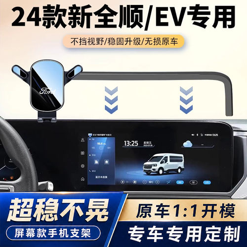 23-24款福特新全顺EV车载专用手机支架汽车屏幕固定架内饰改装件