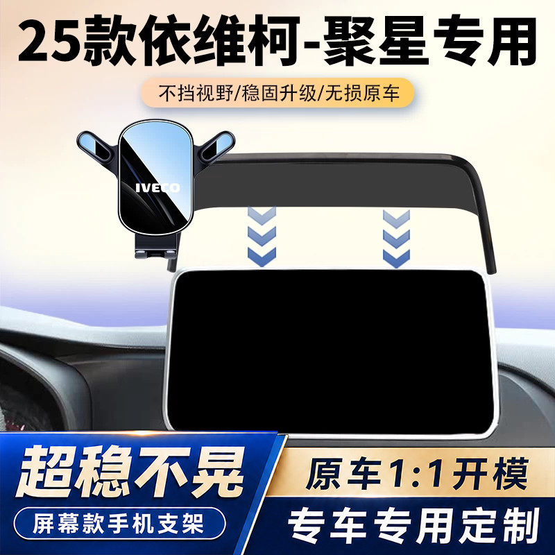 23-25款依维柯聚星车载手机支架专用面包车中控屏幕导航架改装件