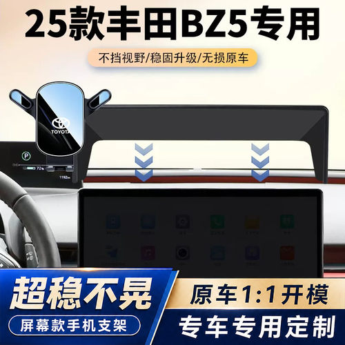 25款丰田BZ5车载手机支架专用550pro中控屏幕导航架汽车内饰用品