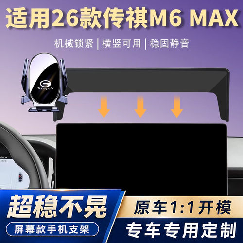 适用26款传祺M6 MAX车载手机支架汽车导航专用手机架稳固静音配件