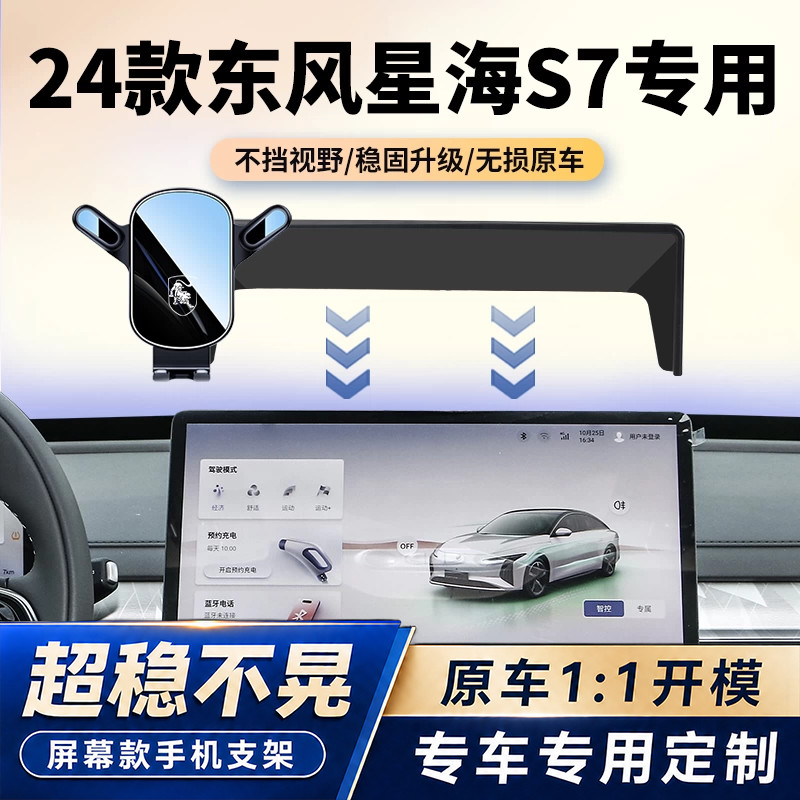24新东风星海S7车载手机支架专用s7中控导航汽车内饰改装配件用品图片