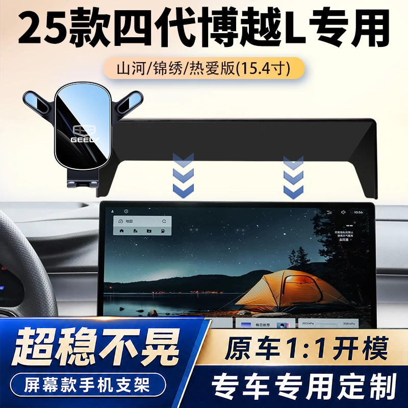 25款吉利四代博越L车载手机支架专用山河/锦绣/热爱导航汽车改装图片