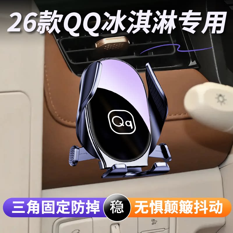 26款奇瑞QQ冰淇淋专用车载手机架左侧出风口导航固定架内饰改装
