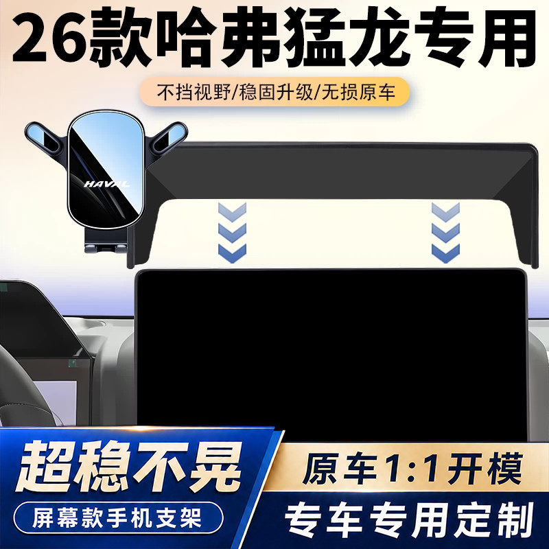 26款哈弗猛龙专用车载手机支架汽车中控屏幕导航手机架改装配件品图片