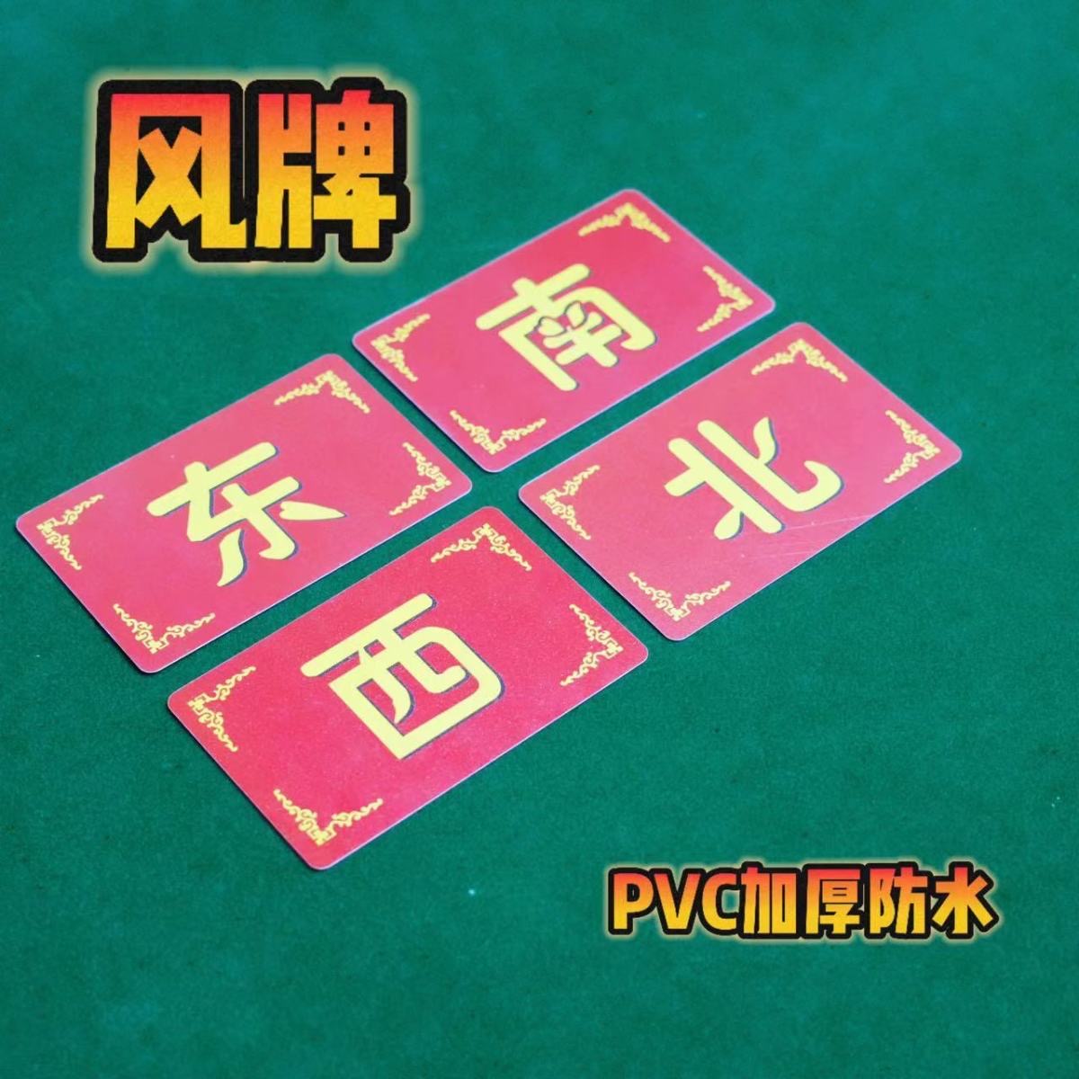 风牌筹码卡片东南西北风向标磨砂塑料防水耐磨打麻将棋牌室会所定