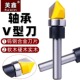 仿型轴承开槽刀V型刀1 4柄木工铣刀槽口清底刀修边机刀头木工铣刀