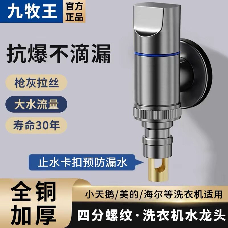 九牧王全铜洗衣机龙头自动止水阀