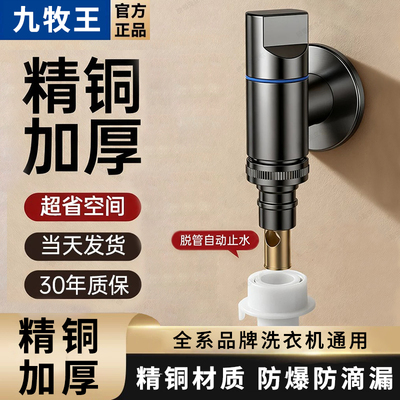 九牧王全铜洗衣机止水通用水龙头