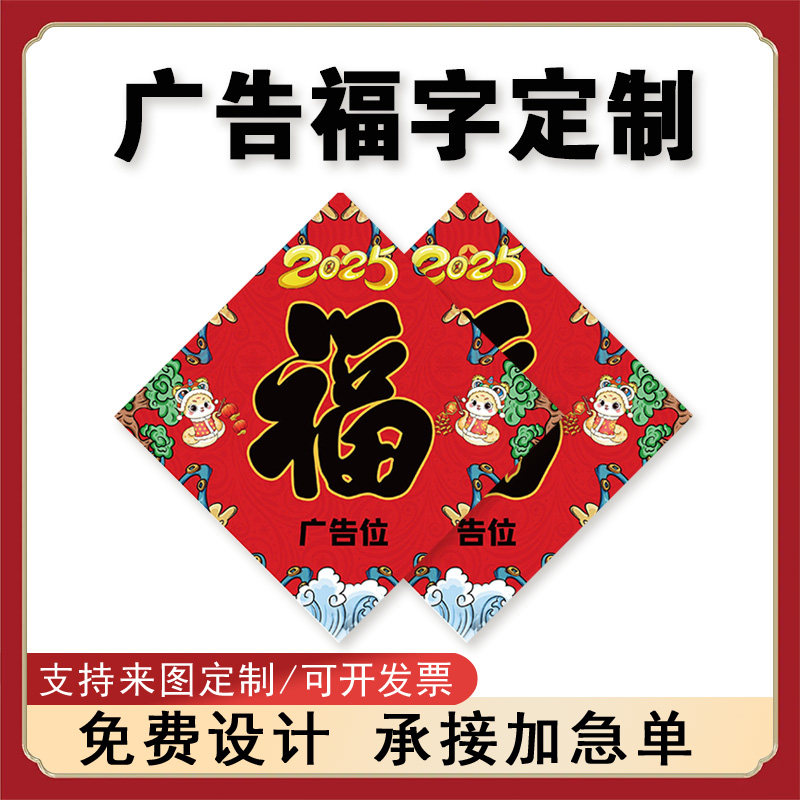 2026马年新春福字定制印刷福字门贴广告福字定制logo定做企业公司红包对联福贴