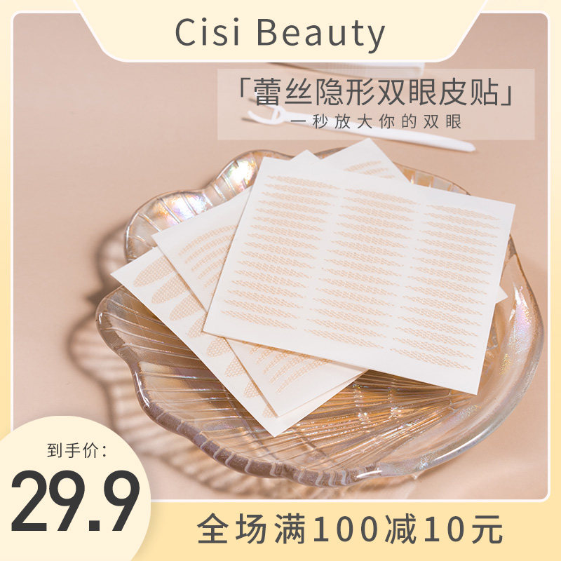 3CisiBeauty蕾丝隐形双眼皮贴女无痕遇水即粘自然定型网纱4种形状