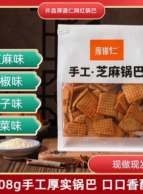 许昌厚道仁厚实手工锅巴408g花椒辣香菜麻辣网红爆款休闲零食小吃