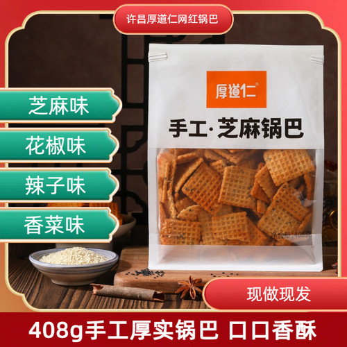 许昌厚道仁手工锅巴408g麻辣芝麻