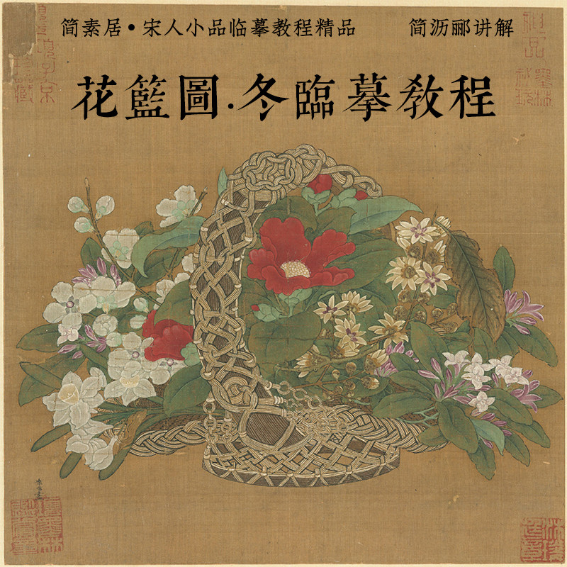 冬花篮图绢布线稿带视频可上色工笔画底稿白描李嵩画稿简沥郦手绘