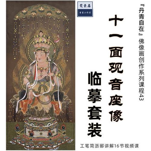 十一面观音坐像工笔简沥郦临摹视频课佛像高清白描稿新可上色线稿