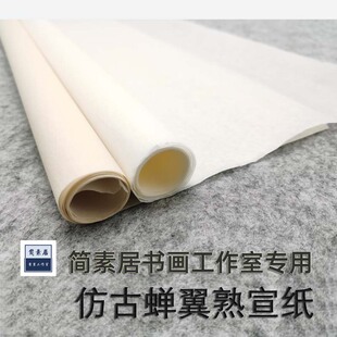 简素居蝉翼熟宣纸有漏必赔三矾九染工笔国画专用临摹白描仿古净白