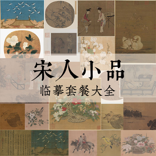 宋人小品临摹套装工笔画视频教程