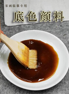 工笔画做旧底色粉国画颜料宋画临摹橡木果壳红茶植物仿古染料水