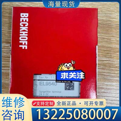 配件倍福EL9540全新原装现货，下单秒发议价