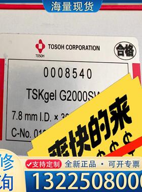 配件0008540，全新东曹TSKgel G2000SW议价