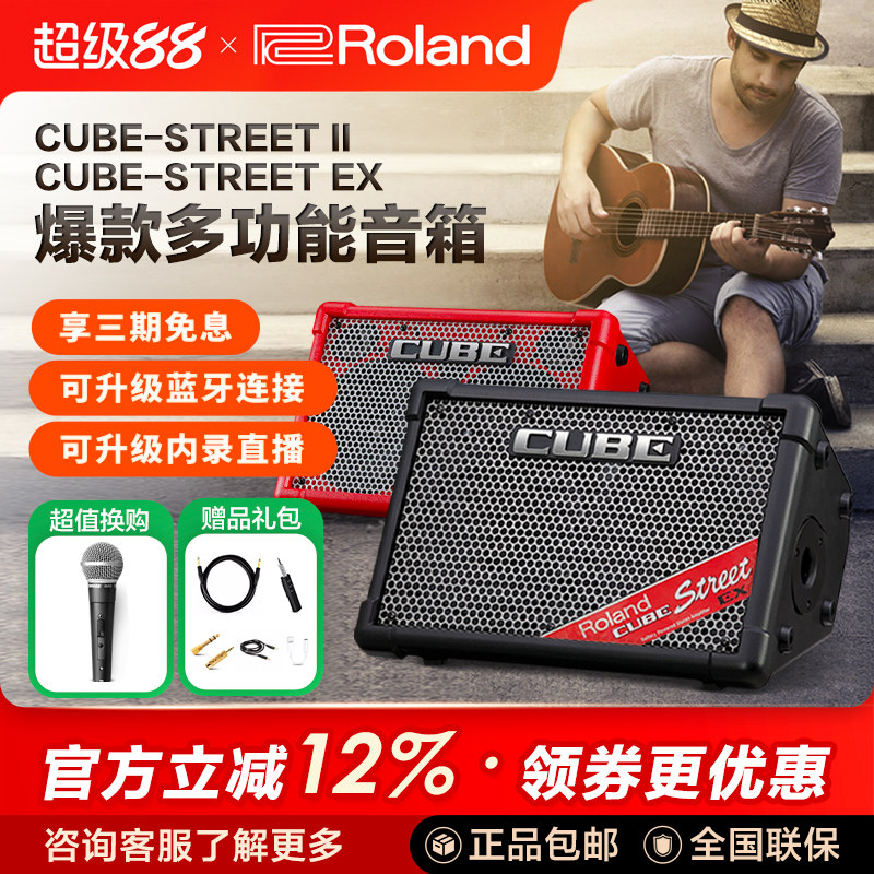 Roland罗兰音箱CUBE STREET EX户外网红直播吉他弹唱充电蓝牙音响