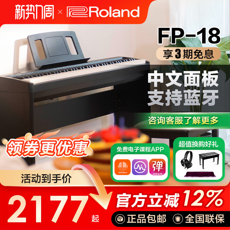 ROLAND罗兰电钢琴fp18重锤初学者88键家用练习考级便携数码钢琴