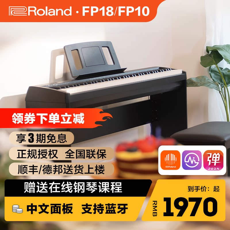 ROLAND罗兰电钢琴fp18重锤初学者88键家用练习考级便携数码钢琴
