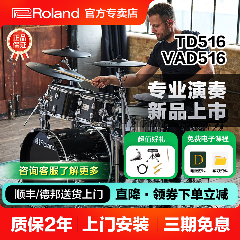 罗兰电子鼓罗兰TD516架子鼓爵士成人儿童专业演奏VAD516考级电鼓