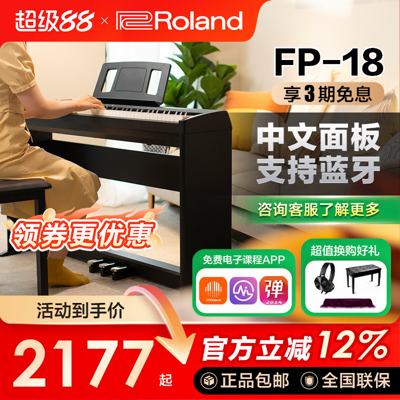 ROLAND罗兰电钢琴fp18重锤初学者88键家用练习考级便携数码钢琴