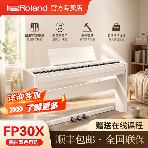 罗兰FP30X电钢琴88键重锤专业