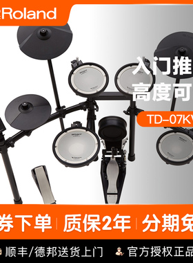 ROLAND罗兰电子鼓td07kv TD07DMK家用初学者专业电鼓爵士鼓架子鼓