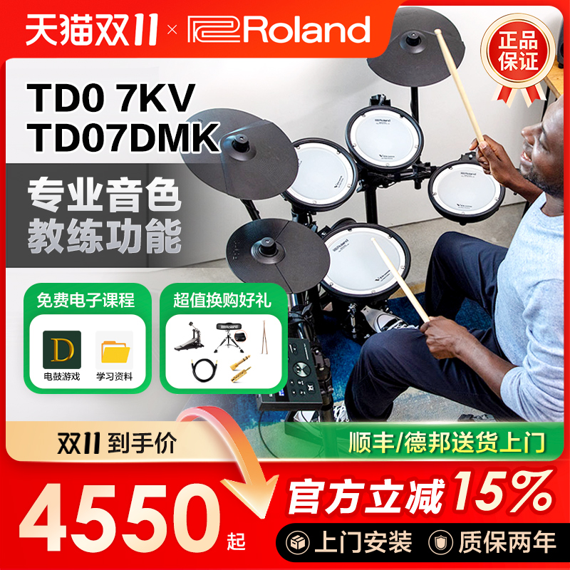 Roland电子鼓07dmk罗兰架子鼓07kv成人儿童专业练习演奏爵士鼓