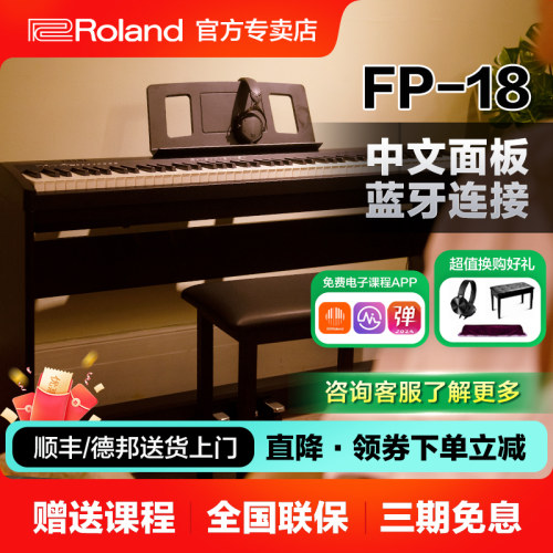 罗兰FP18电钢琴88键成人儿童家用