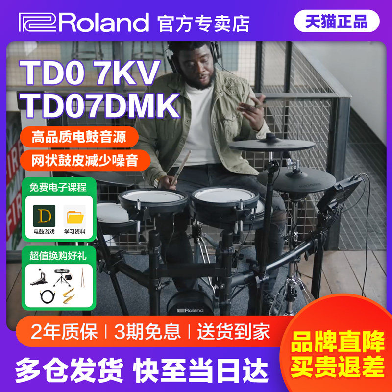 Roland罗兰电子鼓td07kv 电鼓TD07DMK家用初学者专业演奏电架子鼓