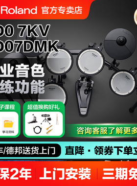 ROLAND罗兰电子鼓td07kv TD07DMK家用初学者专业电鼓爵士鼓架子鼓