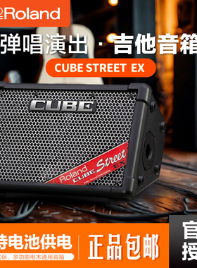 Roland罗兰音箱CUBE STREET EX户外网红直播路演吉他弹唱蓝牙音响