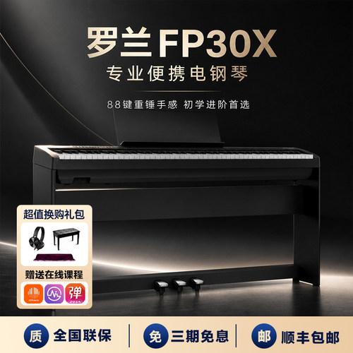 罗兰FP30X电钢琴88键便携式