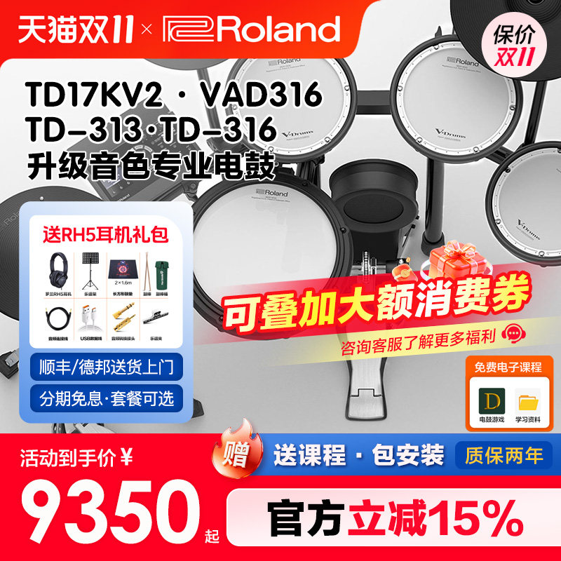 罗兰电鼓TD313家用练习td316电子鼓专业演出架子鼓VAD316爵士鼓