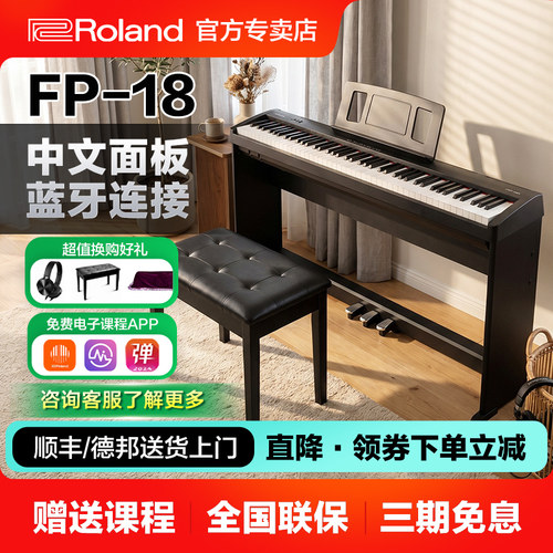 罗兰FP18电钢琴88键家用成人儿童