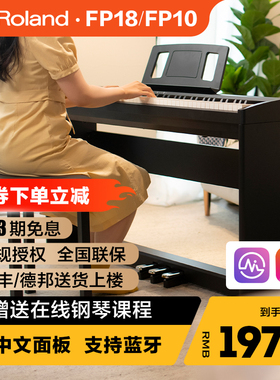 ROLAND罗兰电钢琴fp18重锤初学者88键家用练习考级便携数码钢琴