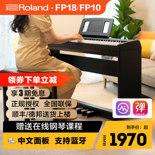 罗兰FP18电钢琴88键成人儿童家用