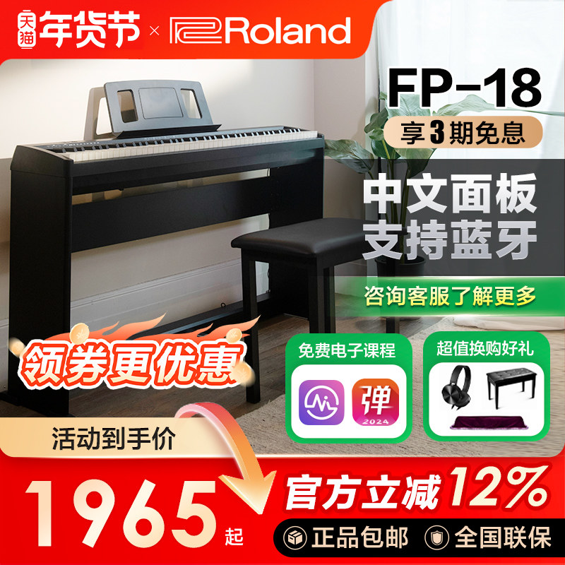 ROLAND罗兰电钢琴fp18重锤初学者88键家用练习考级便携数码钢琴,乐器/吉他/钢琴/配件,数码钢琴,淘宝优惠券,粉丝福利购,淘宝优惠卷