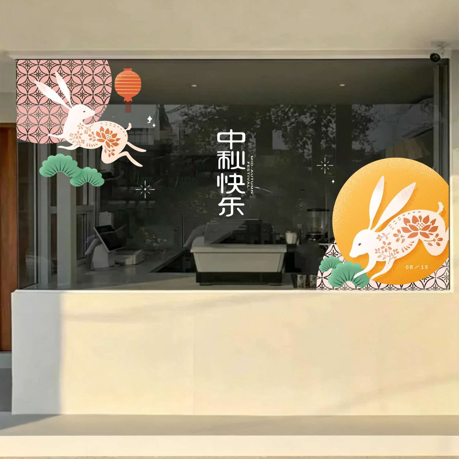 中秋节橱窗玻璃贴商场门店商超酒店花好月圆装饰橱窗静电玻璃贴膜