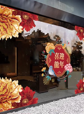 新春牡丹花贴画布置恭贺新禧商场服装店橱窗展厅氛围布置静电贴