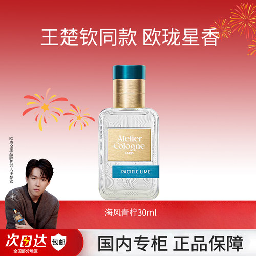 官方授权店欧珑海风青柠香水30ml
