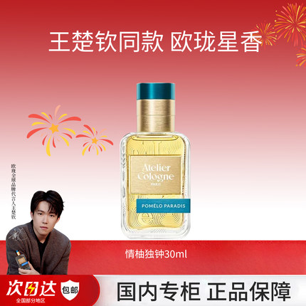 【王楚钦同款】欧珑情柚独香水柑橘调西柚天堂留香520节生日礼物