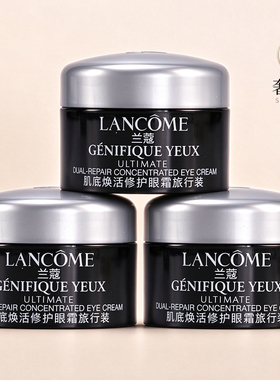 兰蔻小黑瓶超修发光眼霜