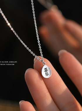 s999足银福牌平安喜乐国风项链