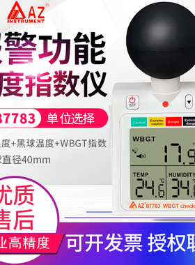 台湾衡欣 87783户外活动热中暑预防指数计WBGT黑球温湿度计检测仪